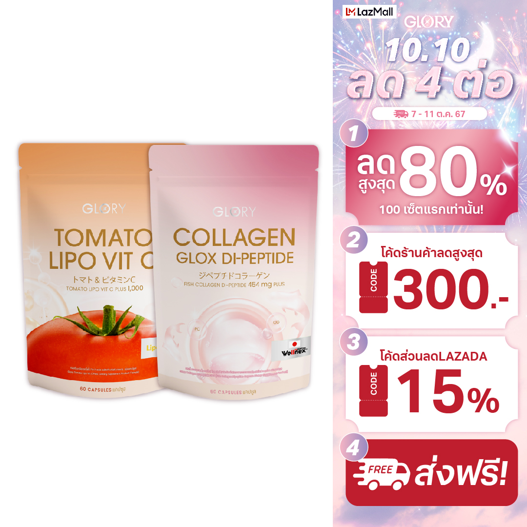 DUO SET กลอรี่ คอลลาเจน (COLLAGEN DI-PEPTIDE) และ วิตามินซีมะเขือเทศ (TOMATO VIT-C) ราคา 1,790 บาท*ส่งฟรี
