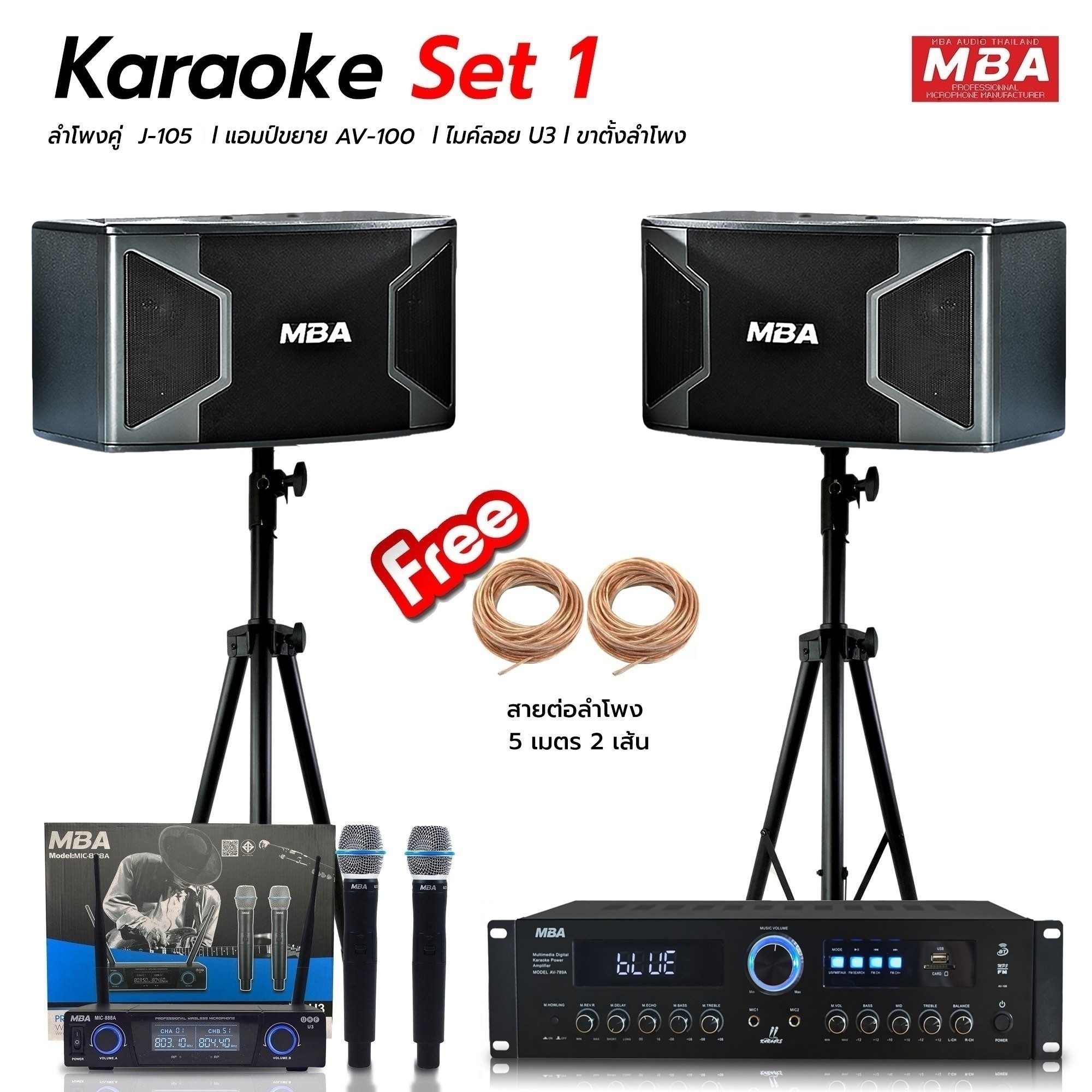MBA ชุดเครื่องเสียง Set1 ลำโพง รุ่น J105 ขนาดดอก 10นิ้ว กำลังขับ 400วัตต์ ไมโครโฟน เพาเวอร์แอมป์ ลำโพง ร้องเพลง ขาตั้งลำโพง แถมฟรี!!สายต่อลำโพง ราคา 17,200 บาท*ส่งฟรี