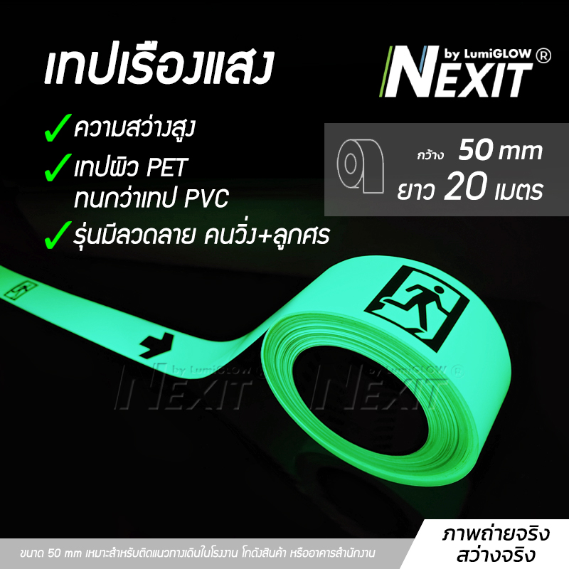 Nexit เทปเรืองแสง ลายคนวิ่ง+ลูกศร กว้าง 50 mm ยาว 20 เมตร สว่างระดับ High Glow กันน้ำ ราคา 3,199 บาท*ส่งฟรี