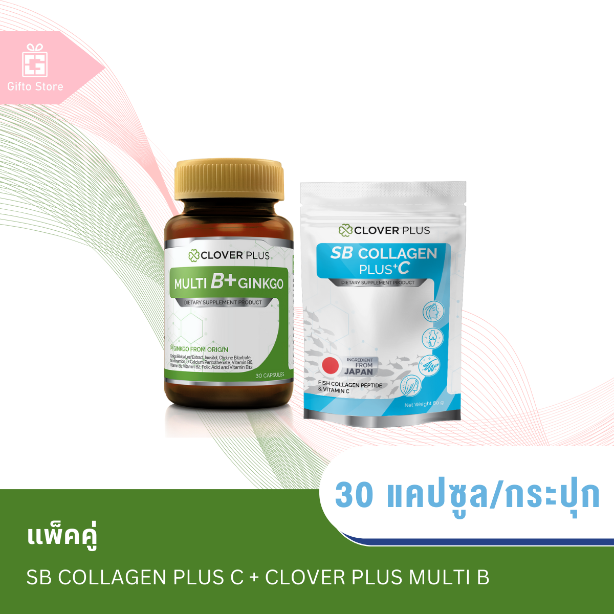 แพ็คคู่ Clover Plus Multi B+ Ginko จากใบแปะก๊วย 1ขวด/30แคปซูล + SB Collagen Plus +C 1ซอง/80กรัม ราคา 287 บาท*ส่งฟรี