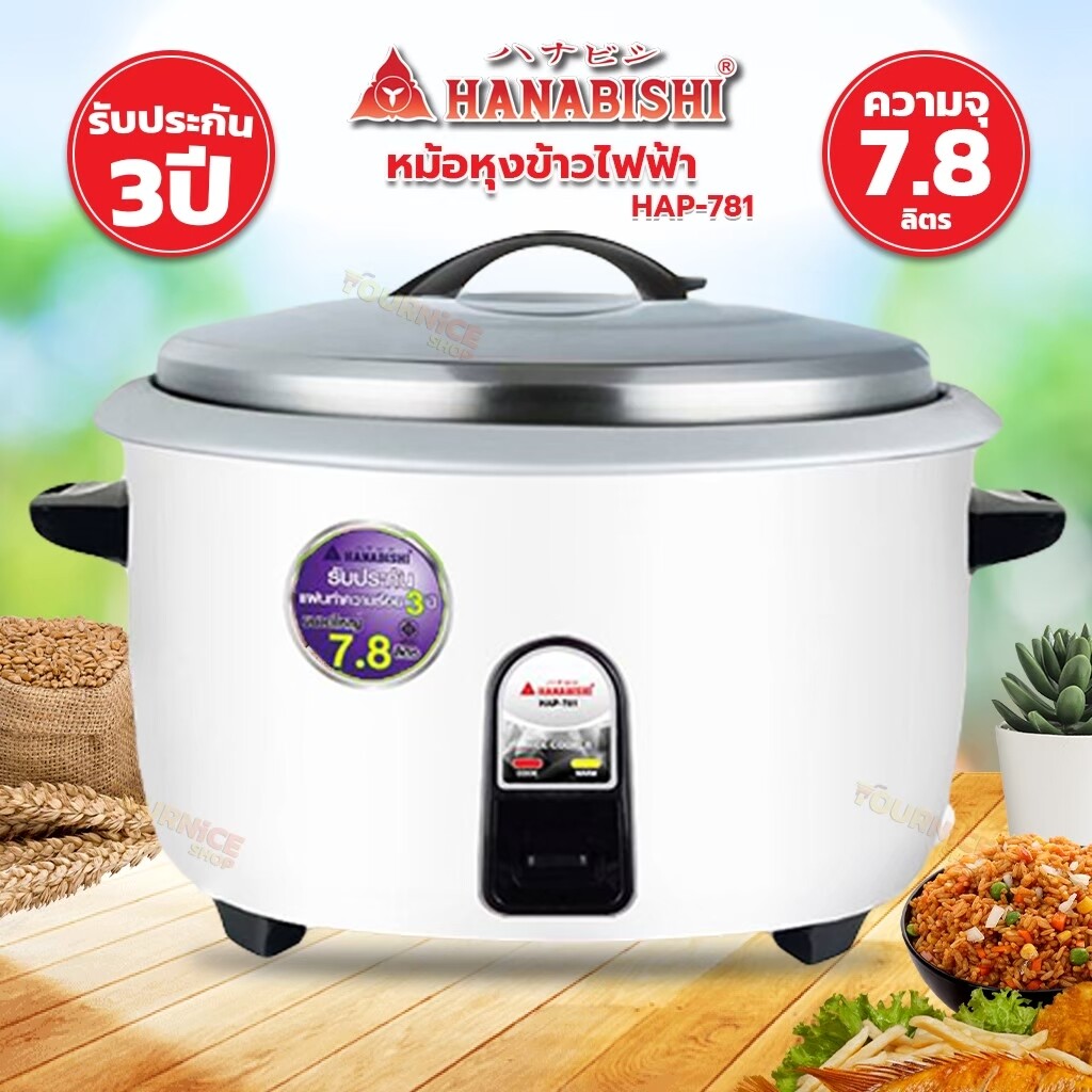 HANABISHI หม้อหุงข้าวไฟฟ้า 7.8 ลิตร รุ่น HAP-781 ราคา 1,971 บาท*ส่งฟรี