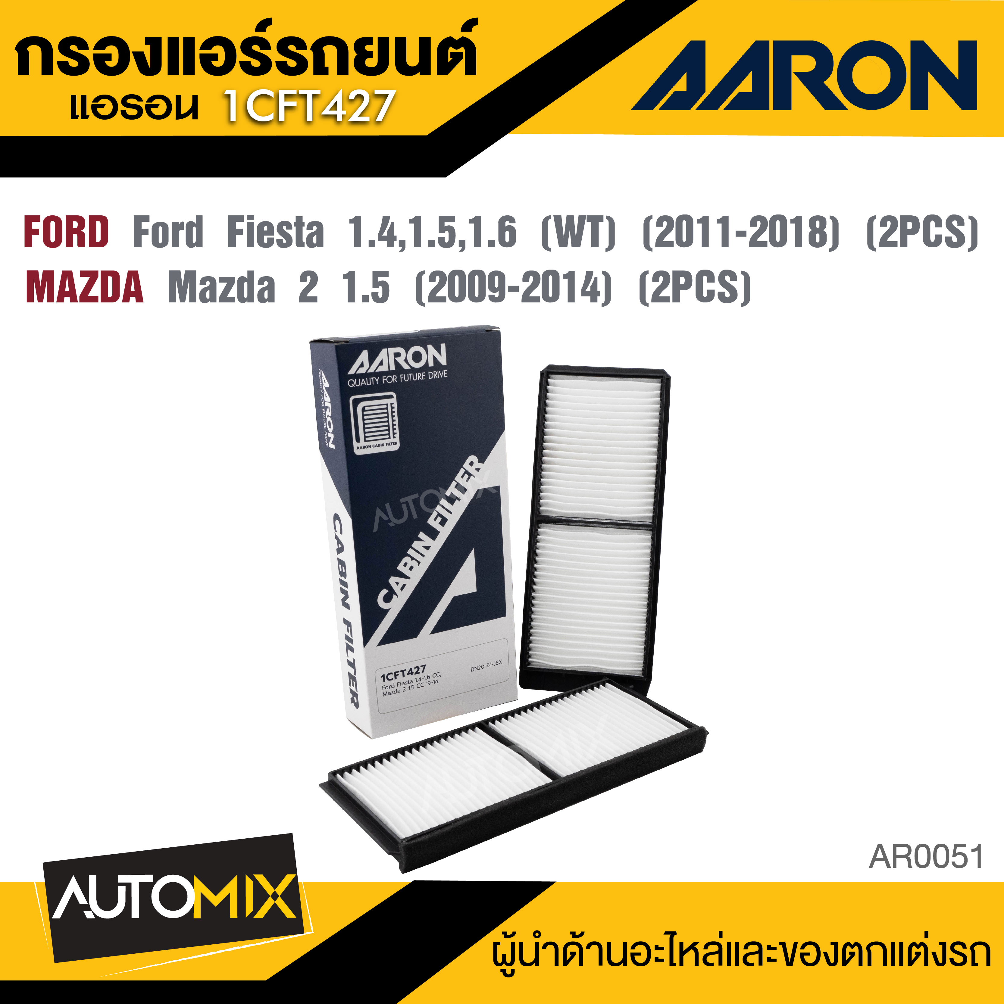 AARON 1CFT427 กรองแอร์ FORD Fiesta 1.4,1.5,1.6 CC (WT) '11-18 (2ชิ้น) / MAZDA 2 1.5 C 09-14 (2ชิ้น) ไส้กรองแอร์ ราคา 181 บาท*ส่งฟรี