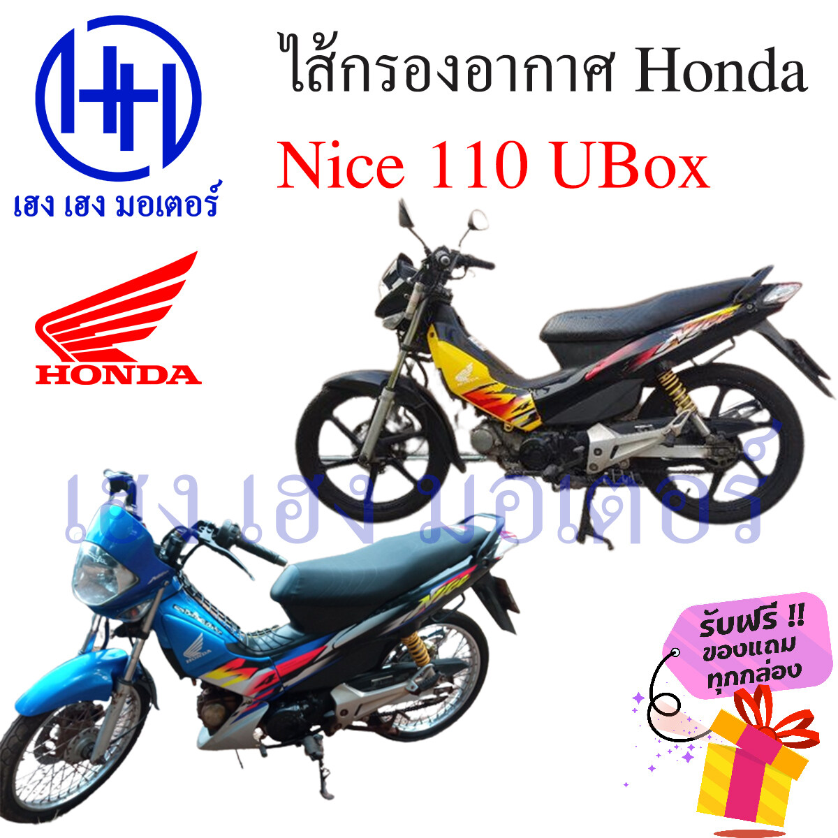 เกี่ยวกับ ไส้กรองอากาศ Nice 110 UBoX กรองอากาศ Nice 110 รุ่น UBox ไส้กรอง Honda Nice110 รุ่น U-BOX ไนท์110  ร้าน เฮง เฮง มอเตอร์ ฟรีของแถมทุกกล่อง