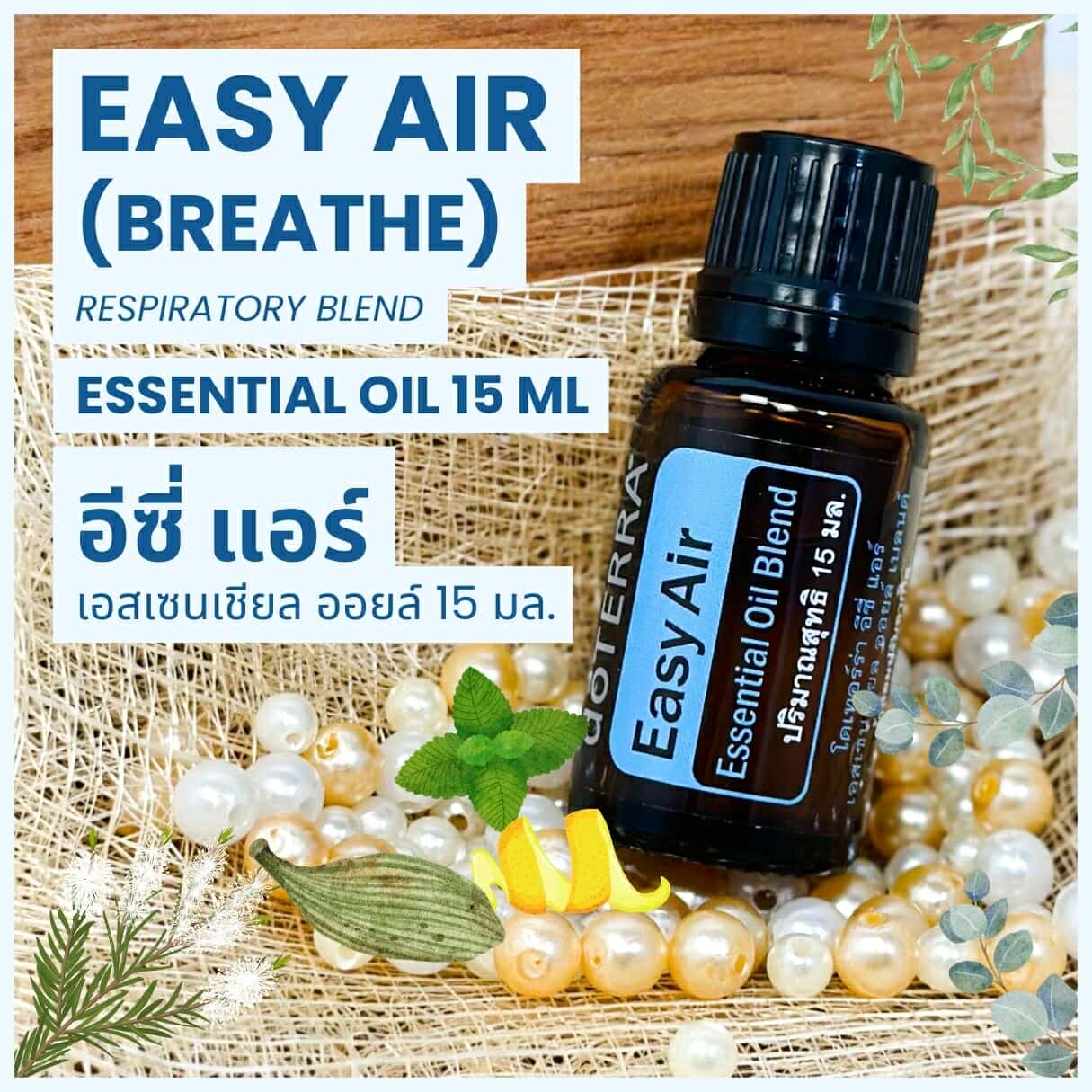 Doterra Essential Oils Easy Air / Breathe น้ำมันหอมระเหย โดเทอร์ร่า อีซี่ แอร์ ขนาด 15 ml น้ำมันอโรม่า doTERRA ราคา 1,000 บาท*ส่งฟรี