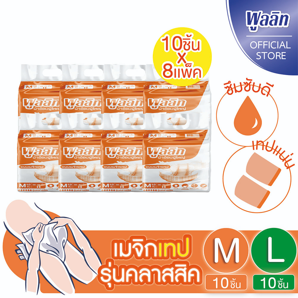 💥 ส่งไว 💥 (ขายยกกระสอบ) พูลลิท ผ้าอ้อมผู้ใหญ่ (เเบบเทป) รุ่นคลาสสิค แพมเพิสผู้ใหญ่ จำนวน 10 ชิ้น x 8 เเพ็ค ราคา 1,040 บาท*ส่งฟรี