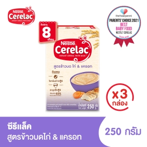 สินค้า [อาหารเสริมสำหรับเด็ก] CERELAC ซีรีแล็ค สำหรับทารก อายุ 8 เดือน ถึง 1 ปี สูตรข้าวบดผสมไก่ แครอท 250กรัม (3 กล่อง)
