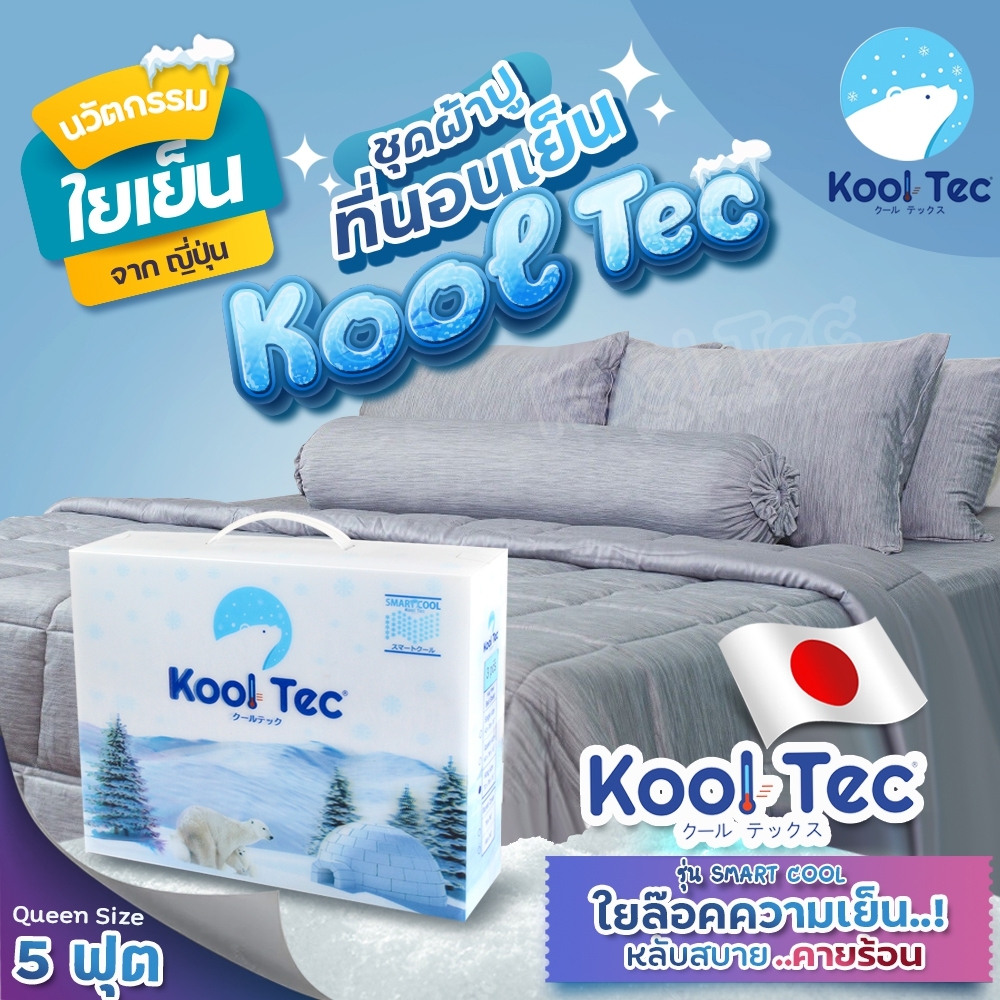 Kool Tec ชุดผ้าปูที่นอนเย็น Smart Cool ขนาด Queen (5ฟุต) ผ้าปู ผ้าปูที่นอน รุ่น Kool-Tec-smart-cool-Queen ราคา 2,800 บาท*ส่งฟรี