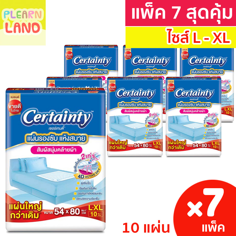 แพค7สุดคุ้ม Certainty แผ่นรองซับ ผู้ใหญ่ ผู้ป่วยติดเตียง เซอร์เทนตี้ ไซส์ L 10 แผ่น 4 แพค รองเตียง กันเปื้อน ขนาด 54x80 ราคา 708 บาท*ส่งฟรี