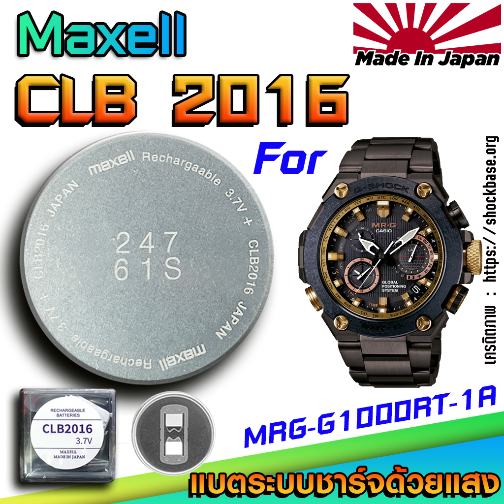 Original Battery For Casio g-shock MRG-G1000RT-1A (Maxell CLB2016) ราคา 2,944 บาท*ส่งฟรี
