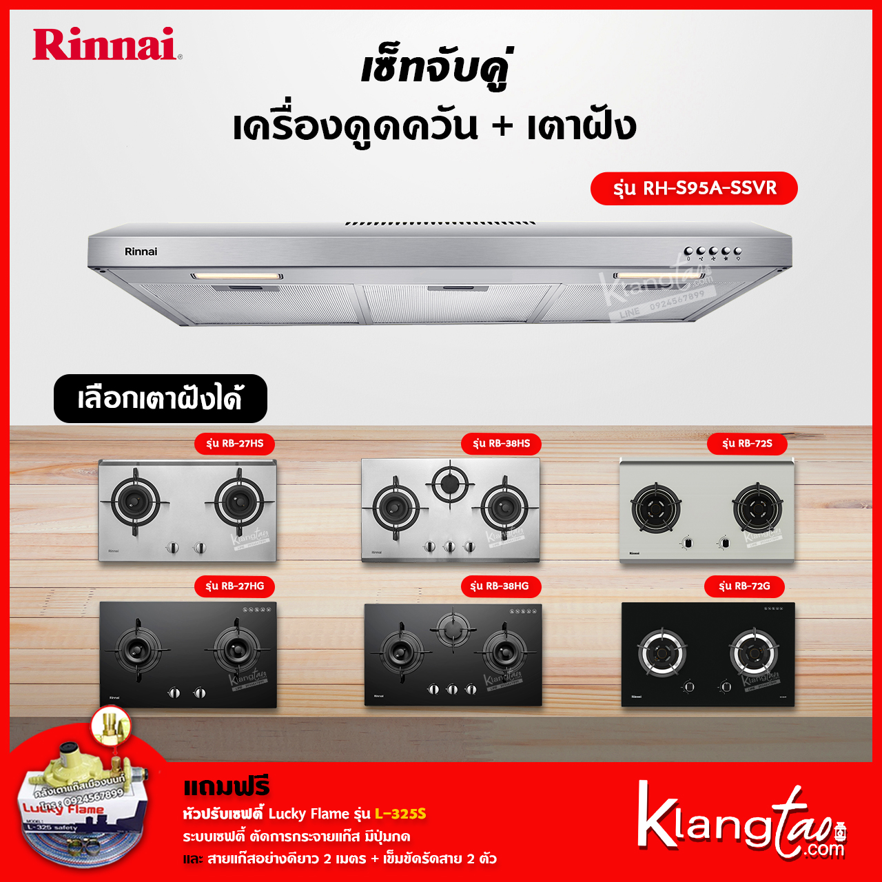 เซ็ทจับคู่ เครื่องดูดควัน Rinnai รุ่น RH-S95A-SSVR + เตาฝัง Rinnai เลือกรุ่นได้ (เครื่องดูดควันแบบปุ่มกด พร้อมตัวกรองถ่านชาโคลล์) ราคา 12,905 บาท*ส่งฟรี