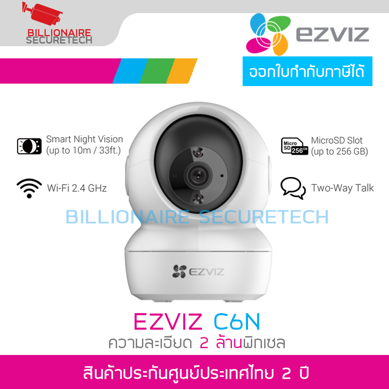 EZVIZ C6N กล้องวงจรปิดระบบ IP WIFI 2MP , IR 10 M., มีไมค์และลำโพงในตัว, มีช่องใส่ MicroSD Card BY BILLIONAIRE SECURETECH ราคา 560 บาท*ส่งฟรี