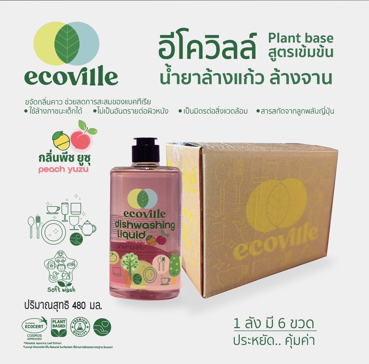 (สุดคุ้ม x6 ยกลัง) Ecoville ผลิตภัณฑ์ล้างจาน อีโควิลล์ - กลิ่นพีช ยูซุ ขนาด 480 ml ราคา 900 บาท*ส่งฟรี