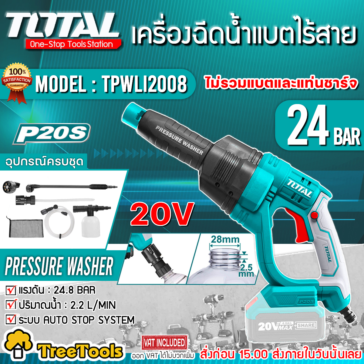 TOTAL เครื่องฉีดน้ำ ไร้สาย 20V รุ่น TPWLI2008 (พร้อมอุปกรณ์) (ไม่รวมแบตและแท่นชาร์ท) เครื่องอัดฉีด ฉีดน้ำ จัดส่ง KERRY ราคา 1,950 บาท*ส่งฟรี