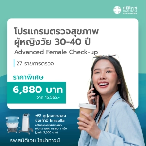 สินค้า [E-voucher]โปรแกรมตรวจสุขภาพผู้หญิงวัย 30 - 40 ปี Advanced Female Check Up - สมิติเวชไชน่าทาวน์