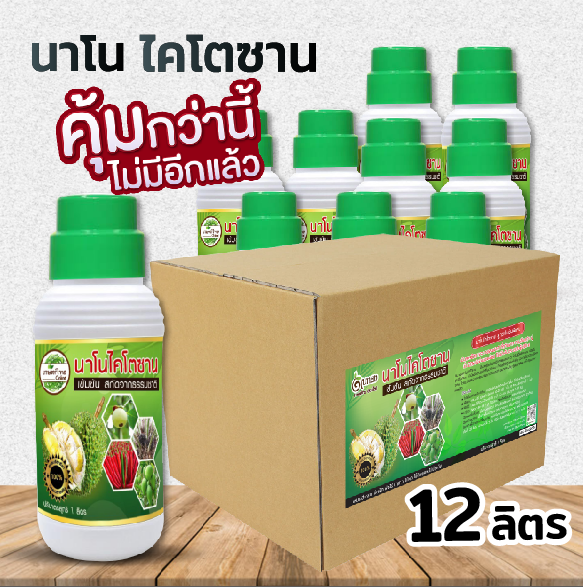 ไคโตซานพืช ยกลัง แข็งแรง ทนทานต่อโรคพืช ช่วยเพิ่มการเจริญเติบโต (12ลิตร) ราคา 1,700 บาท*ส่งฟรี