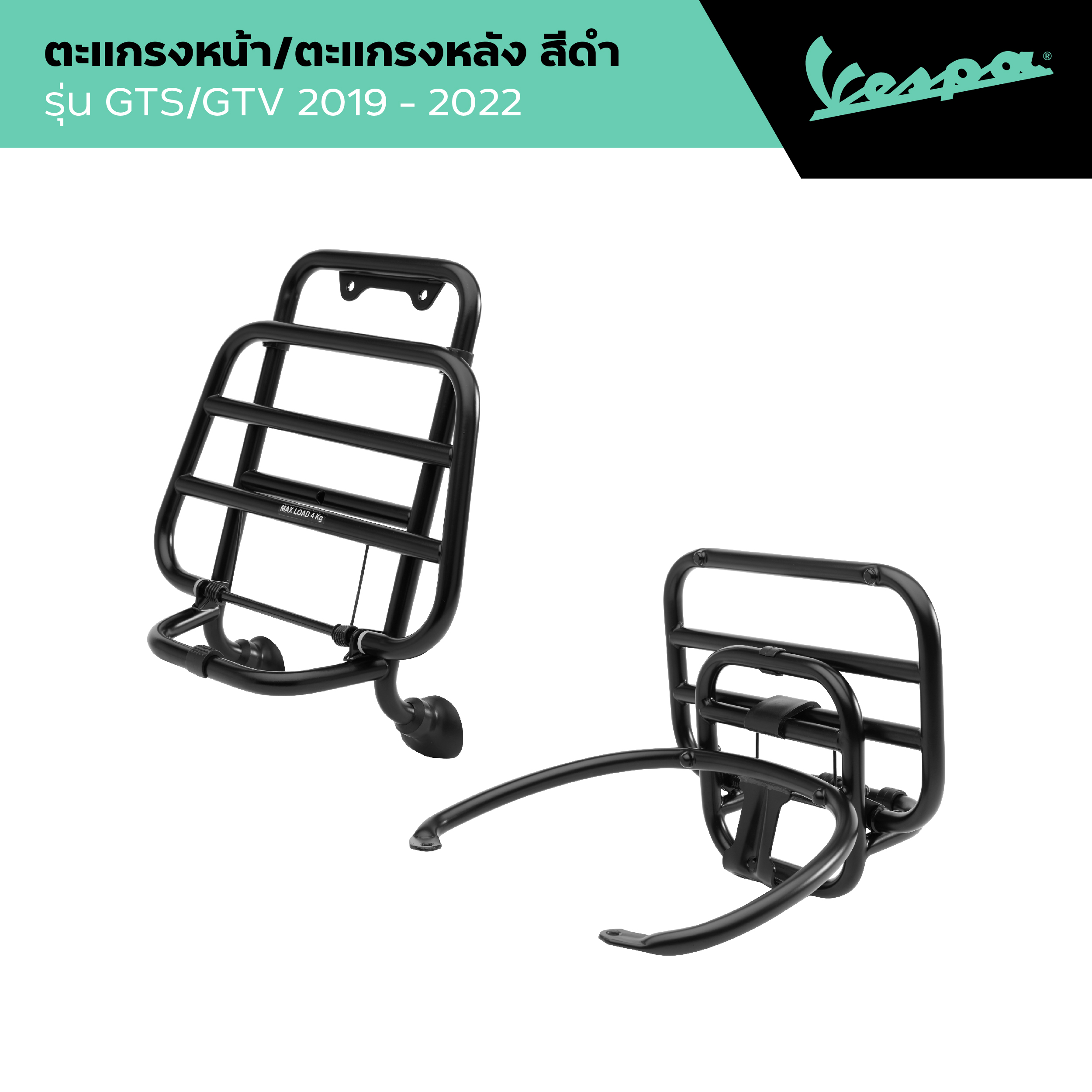 VESPA l FRONT RACK & REAR RACK | ตะแกรงหน้าและตะแกรงหลังสีดำ รุ่น GTS/GTV 2019-2022 ราคา 11,900 บาท*ส่งฟรี