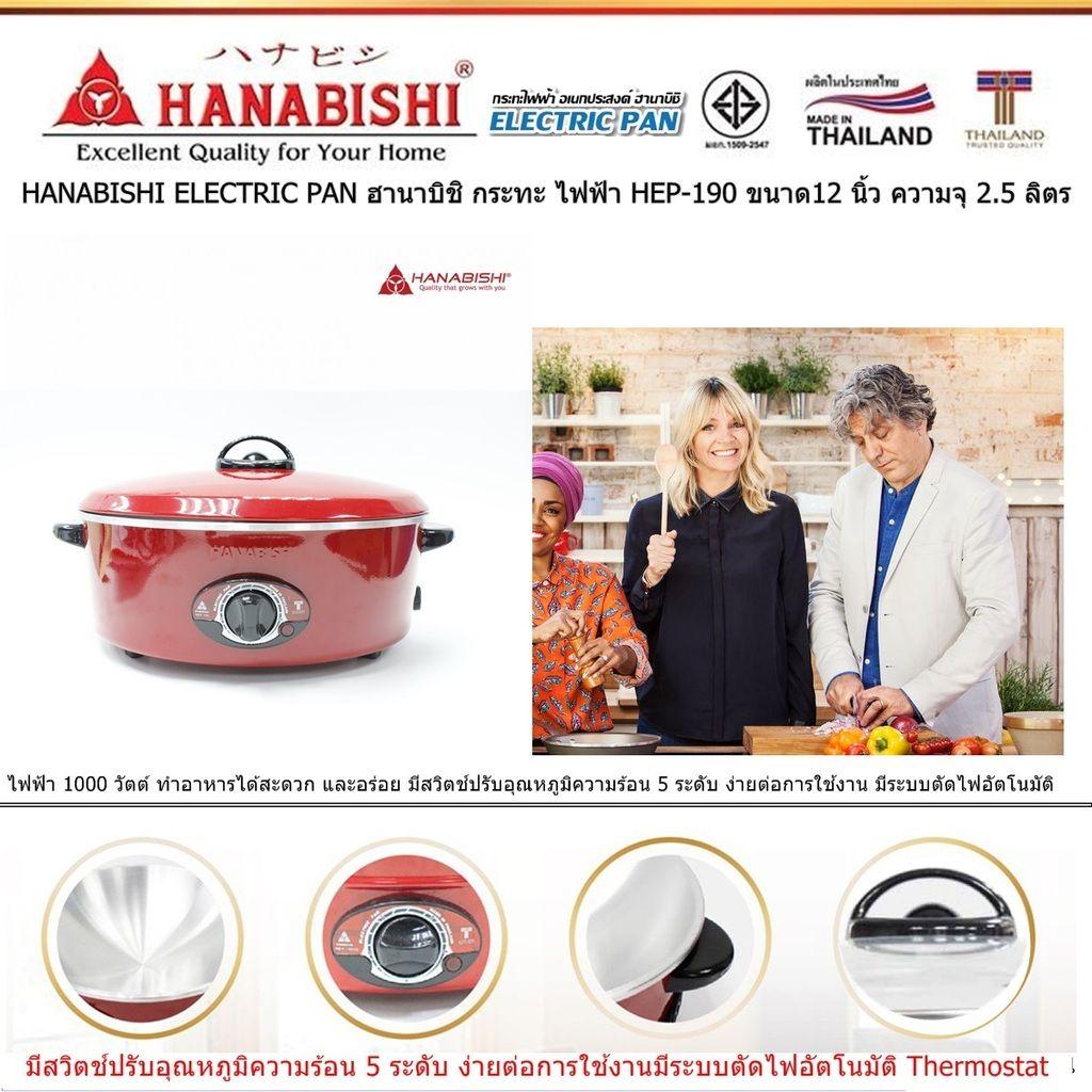 HANABISHI ELECTRIC PAN ฮานาบิชิ กระทะ ไฟฟ้า HEP-190 ขนาด12 นิ้ว ความจุ 2.5 ลิตร ขนาดไฟฟ้า 1000 วัตต์ ประหยัดไฟเบอร์ 5 เคลือบพิเศษ 3 ชั้น แบบ Xylo Coat อาหารไม่ติดกระทะ ไม่ติดผิวขอบกระทะ หรือขอบเตาปิ้ง