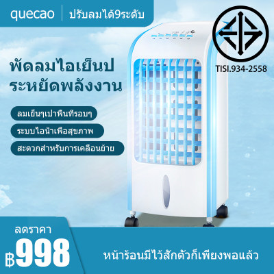 พัดลมระบายความร้อนมัลติฟังก์ชั่น พัดลมไอระเหยเคลื่อนที่ พัดลมทาวเวอร์ การระบายความร้อนที่ทรงพลัง ส่งลมสเตอริโอมุมกว้าง พัดลมมัลติฟังก์ชั่น ม่านน้ำแข็งความชื้น สวิงอัตโนมัติ เครื่องปรับอากาศเคลื่อนที่ กรองความสดสองเท่า พัดลมระบายความร้อนมัลติฟังก์ชั่น พัดลมไอระเหยเคลื่อนที่ พัดลมทาวเวอร์ การระบายความร้อนที่ทรงพลัง ส่งลมสเตอริโอมุมกว้าง พัดลมมัลติฟังก์ชั่น ม่านน้ำแข็งความชื้น สวิงอัตโนมัติ เครื่องปรับอากาศเคลื่อนที่ กรองความสดสองเท่า