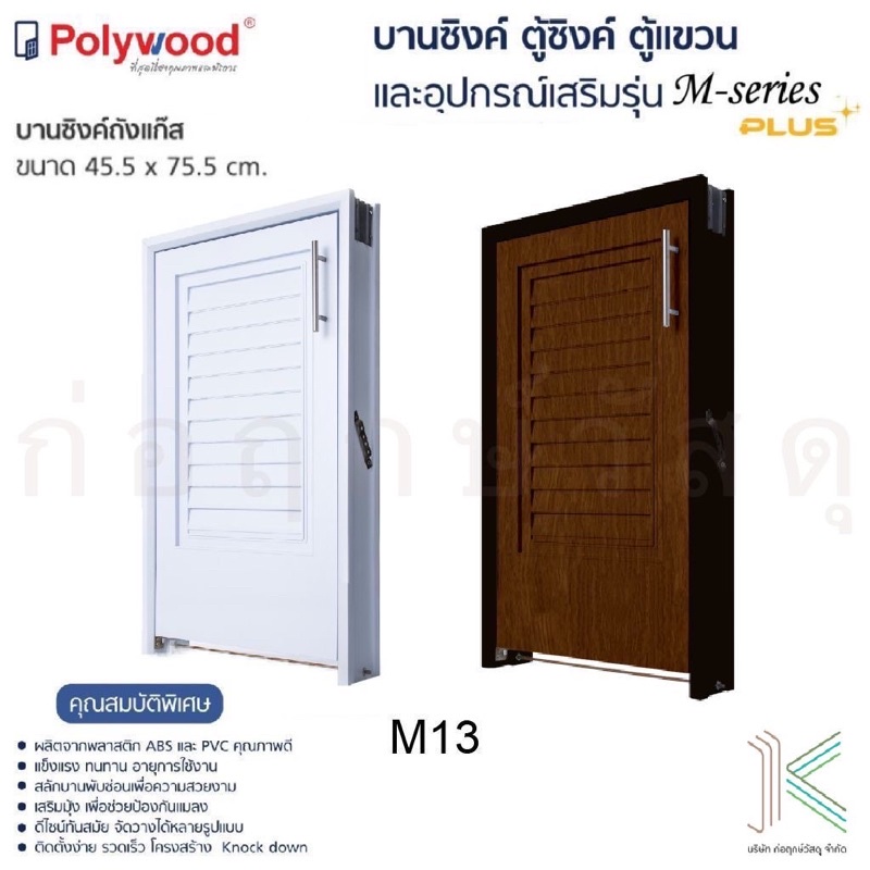 POLYWOOD บานซิงค์ถังแก๊ส M-SERIES M13 (มี 2 สี) ราคา 1,300 บาท*ส่งฟรี