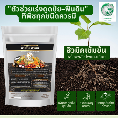 Tarbohumic 1 Sep Potassium humate humic acid root suction fertilizer deloam instant soil for all crops rice cane cassava rubber palm oil vegetable fruit durian ราคา 340 บาท*ส่งฟรี