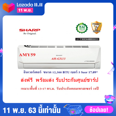 แอร์บ้าน ส่งฟรี SHARPแอร์ติดผนัง ชาร์ป รุ่น AH-GX13 ขนาด12,300BTU อินเวอร์เตอร์(ราคาไม่รวมติดตั้ง) รับประกันคอมเพรสเซอร์10 ออกใบกำกับภาษีได้ แอร์บ้าน ส่งฟรี SHARPแอร์ติดผนัง ชาร์ป รุ่น AH-GX13 ขนาด12,300BTU อินเวอร์เตอร์(ราคาไม่รวมติดตั้ง) รับประกันคอมเพรสเซอร์10 ออกใบกำกับภาษีได้