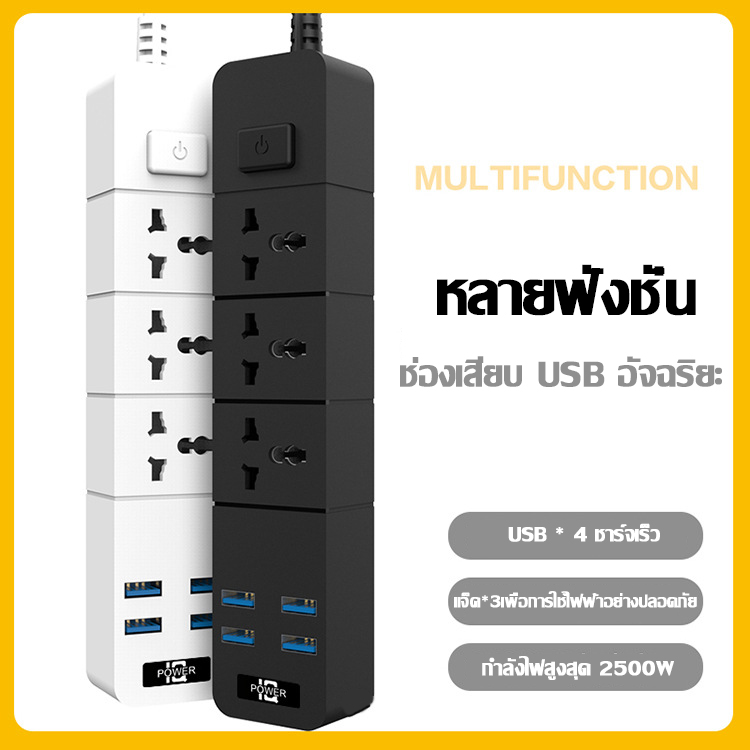 T08ปลั๊กไฟสวิตซ์แยก มี 3ช่อง AC Socketและ ช่องชาร์จUSB 4 Port สายยาว 2เมตร กำลังสูงสุด 2500W-10Aสายไฟ100%ทองแดง รางปลั๊กไฟ วัสดุทนไฟ750องศา ปลั๊กไฟยา