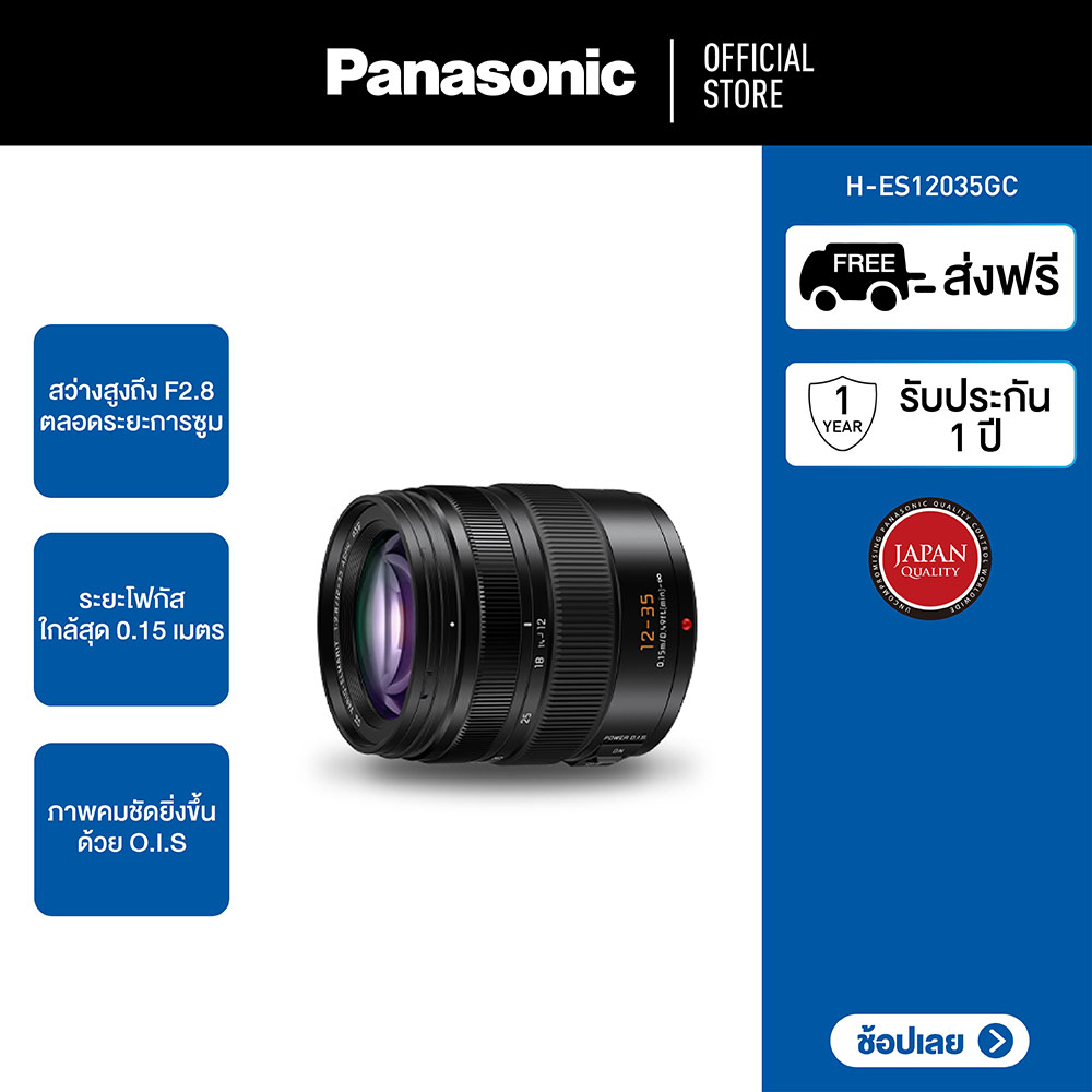 Panasonic เลนส์LEICA DG VARIO-ELMARIT 12-35mm / F2.8 ASPH / POWER O.I.S. (H-ES12035GC) เลนส์Micro Four Thirds ราคา 31,990 บาท*ส่งฟรี