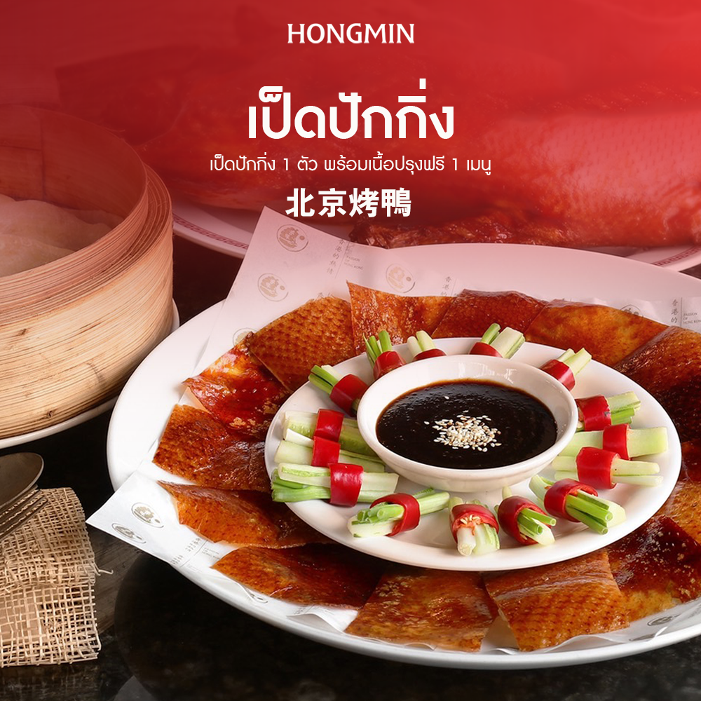 [Digital Coupon] - 1 Beijing Duck, with 1 Choice of Prepared Meat, Peking Duck Menu Coupon. (Only for Consumption at the Restaurant!) ราคา 779 บาท*ส่งฟรี