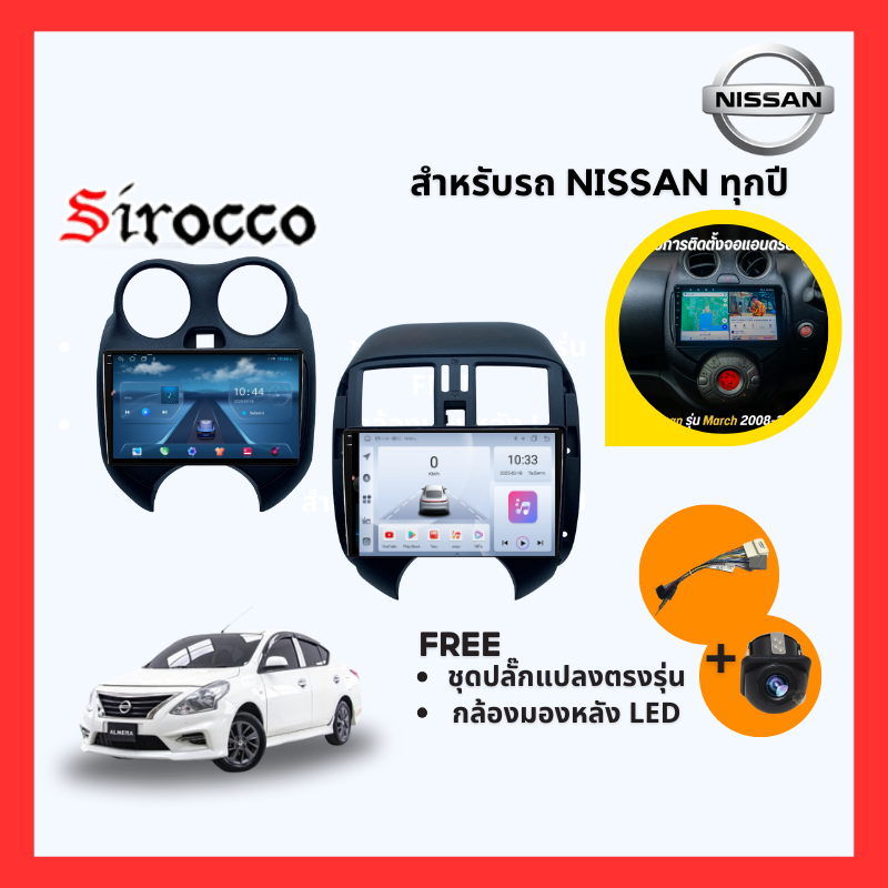 (Sirocco) เซ็ตจอแอนดรอยติดรถยนต์ NISSAN Note /Sylphy /Pulsar Pro ทุกปี Ram2/4 เชื่อมcarplayไร้สายได้ (แถมกล้องหลัง) ราคา 2,250 บาท*ส่งฟรี