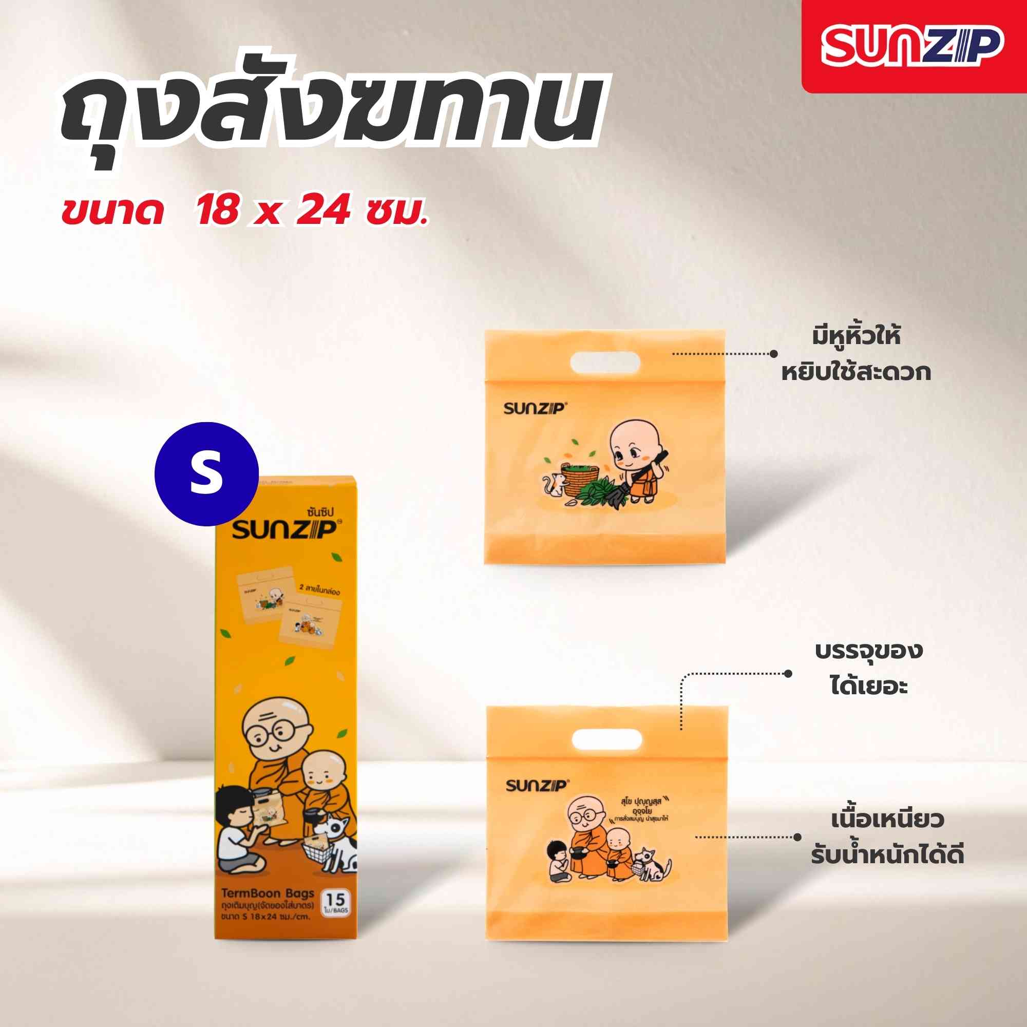 SUNZIP | ถุงถวายสังฆทาน ถุงทำบุญจัดของใส่บาตร ถุงหนา ถุงซิปมีหูหิ้ว รับน้ำหนักได้เยอะ
