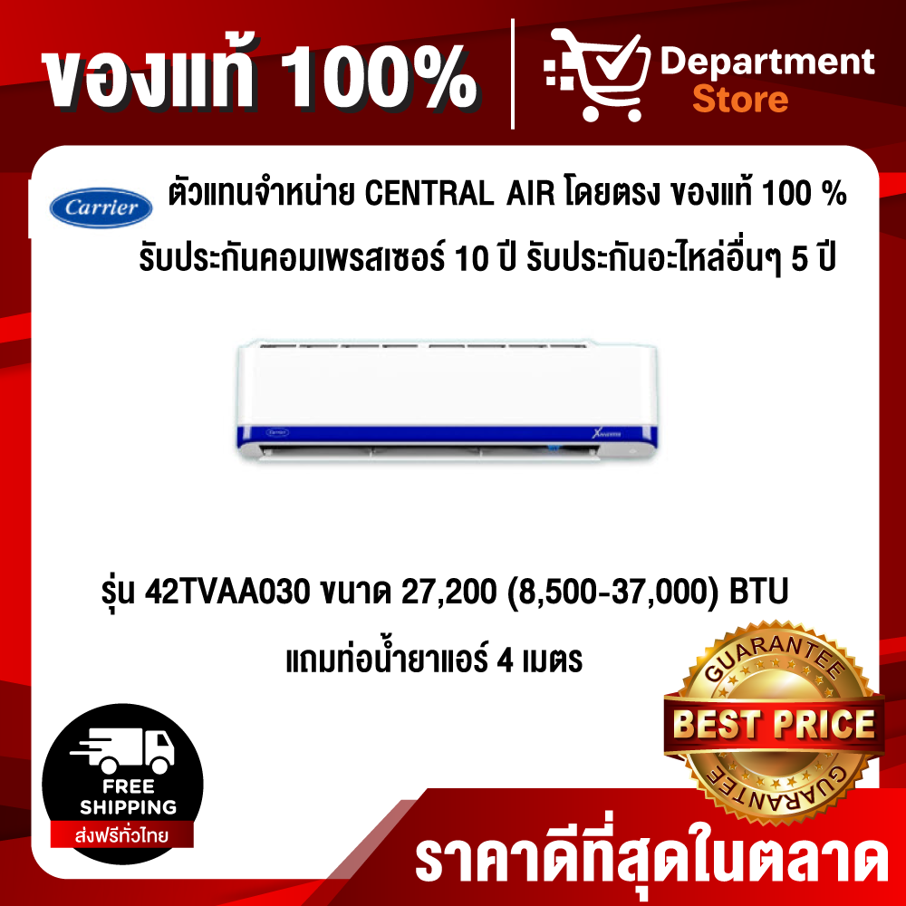 Carrier แบบติดผนัง อินเวอร์เตอร์ XInverter  รุ่น 42TVAA030 ขนาด 27,200 (8,500-37,000) BTU