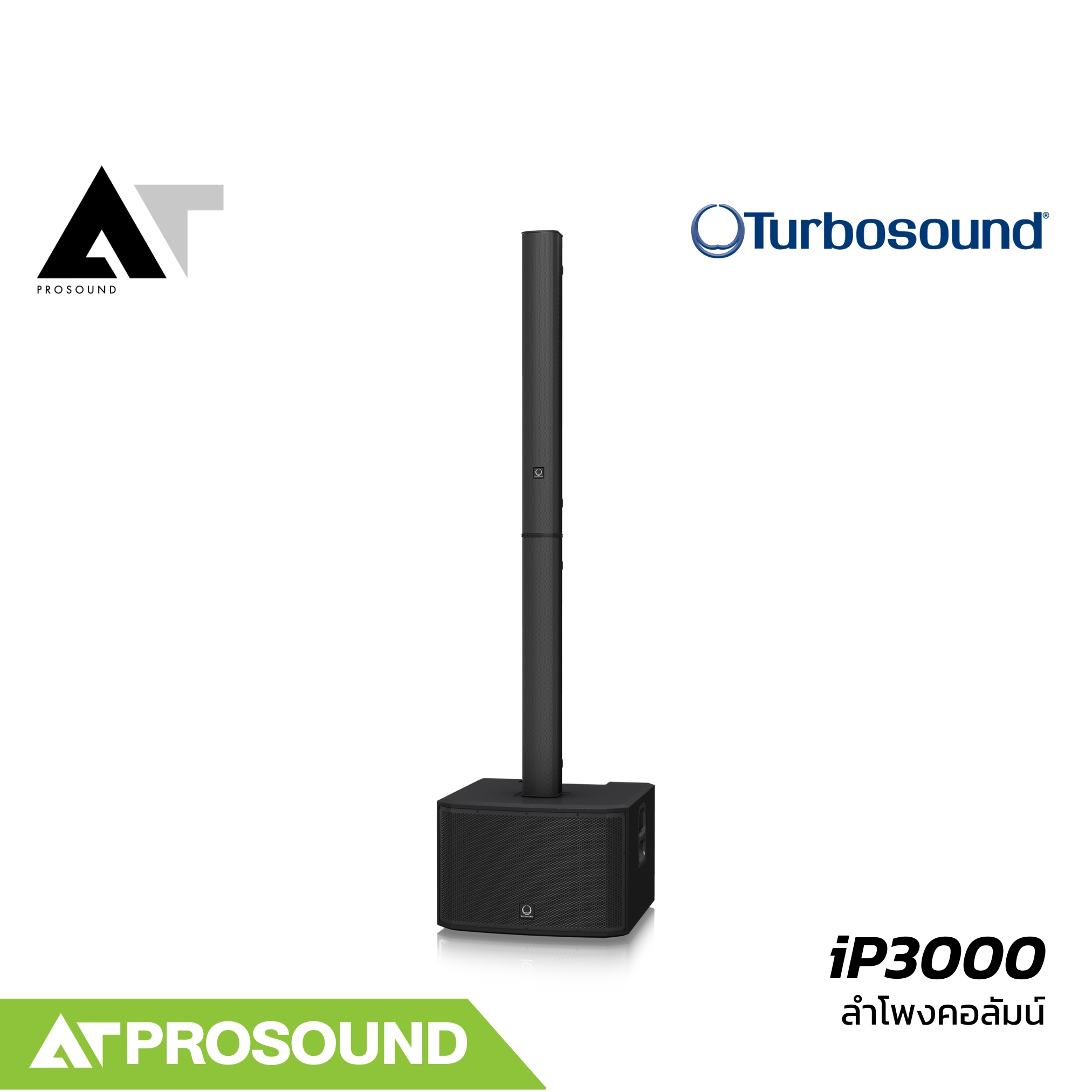 TURBOSOUND iP3000 ลำโพงคอลัมน์ ดูอัลซับ 12 นิ้ว กลางแหลม 3.5 นิ้ว 16 ดอก 2000 วัตต์ AT Prosound ราคา 72,500 บาท*ส่งฟรี