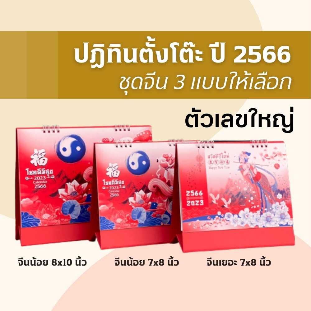 ปฏิทิน ปี2566/2023 ปฏิทินตั้งโต๊ะ ปฏิทินจีน ปฏิทินตั้งโต๊ะจีน ปฏิทินจีนบอกหวย calendar 2023 มีวันพระ วันหยุด วันสำคัญ