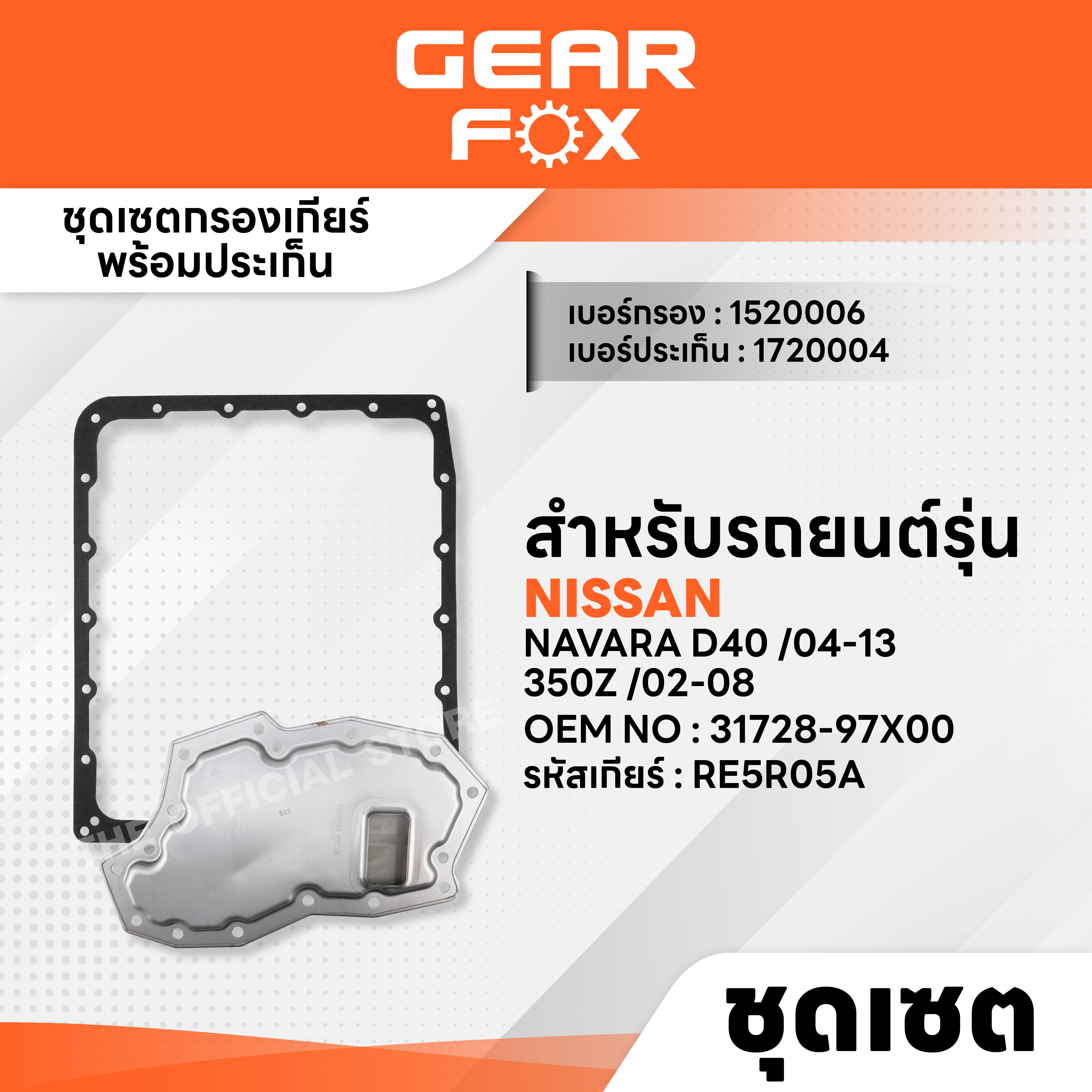 GEARFOX ไส้กรองเกียร์ + ปะเก็นเกียร์ HYUNDAI / NISSAN รุ่น H-1, STAREX 08-17 (ดเีซล) , NAVARA D40 04-13, 350Z 02-08 ราคา 457 บาท*ส่งฟรี