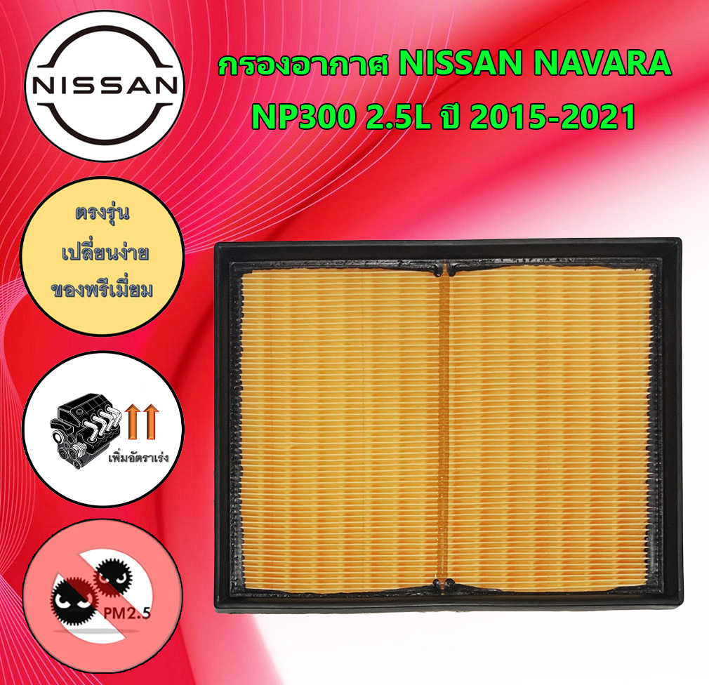กรองอากาศ นิสสัน นาวาร่า Nissan Navara NP300 2.5L ปี 2015-2021 ราคา 129 บาท*ส่งฟรี
