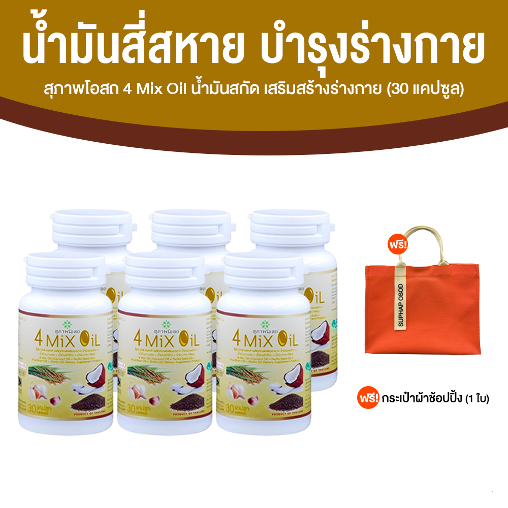 (แถมฟรี กระเป๋าผ้าช้อปปิ้ง) 4 Mix Oil น้ำมันสี่สหาย ผลิตภัณฑ์เสริมอาหารบำรุงร่างกาย จำนวน 6 กระปุก ราคา 888 บาท*ส่งฟรี