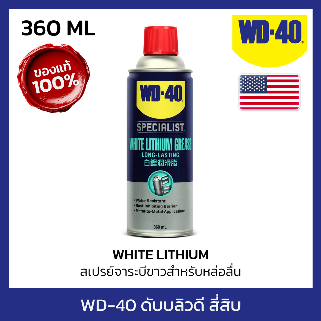 WD-40 SPECIALIST สเปรย์จาระบีขาวสำหรับหล่อลื่น (White Lithium) ขนาด 360 มิลลิลิตร ใช้หล่อลื่นโลหะกับโลหะ ลดความความฝืด (ดับบลิวดี สี่สิบ สเปเชียลลิสต์) ราคา 351 บาท*ส่งฟรี