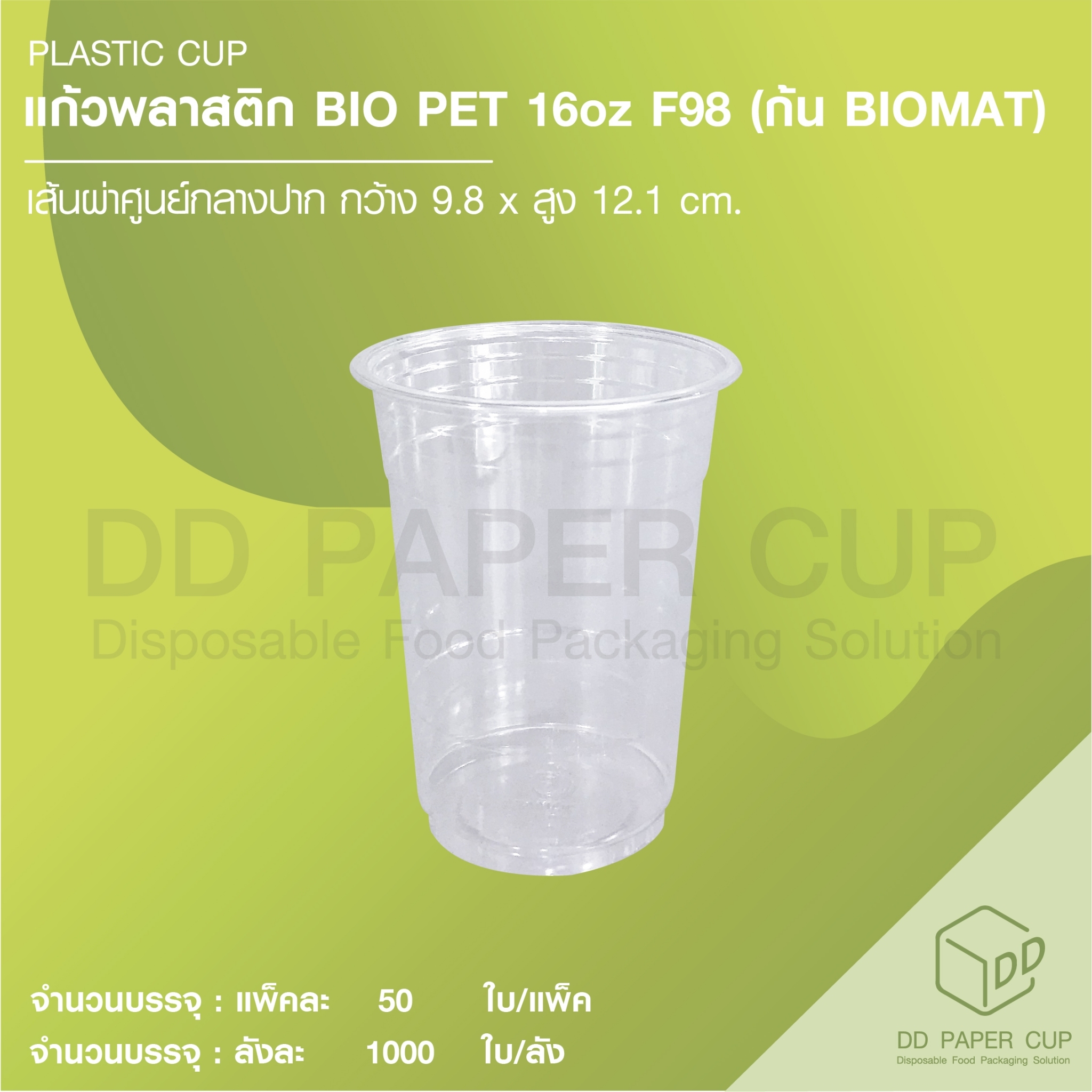 แก้วพลาสติก BIO PET หนา 16oz F98 [BioMat] ( พลาสติกย่อยสลายได้ ) ราคา 2,962 บาท*ส่งฟรี