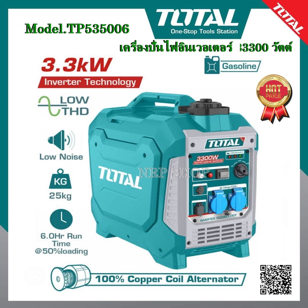 Total เครื่องยนต์ปั่นไฟ 3300 วัตต์ (เครื่องยนต์เบนซิน 4 จังหวะ OHV) Inverter DC รุ่น TP535006( Gasoline Generator ) เครื่องปั่นไฟ ปั่นไฟเบนซิน ราคา 22,250 บาท*ส่งฟรี