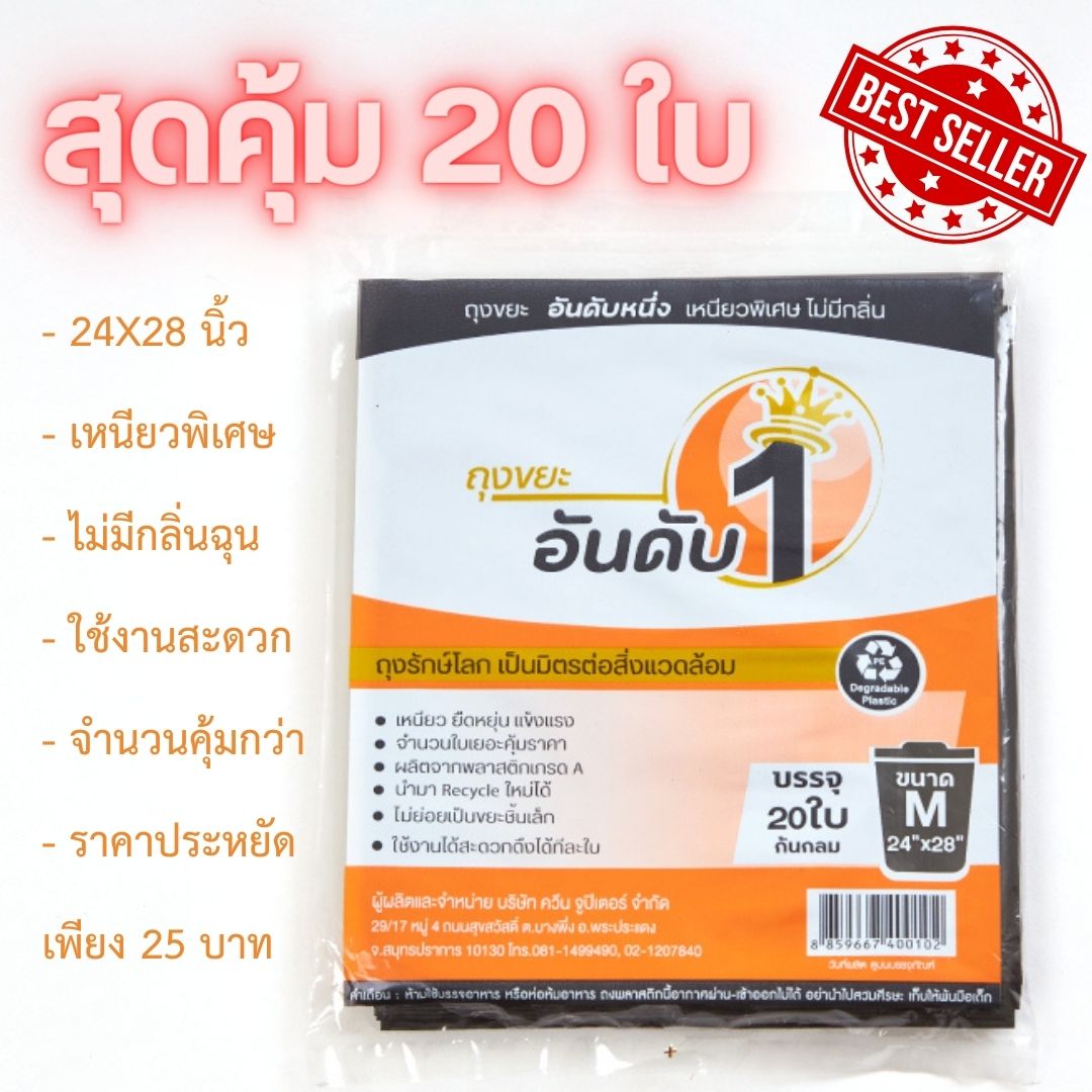 อันดับ 1 ถุงขยะดำ 24x28 นิ้ว สีดำ จำนวน 20 ใบ ถุงขยะอันดับ 1 เหนียวพิเศษ ไร้กลิ่นฉุน