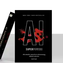 ภาพขนาดย่อของภาพหน้าปกสินค้าAI SUPERPOWERS ปกอ่อน จากร้าน Bingo Publishing บน Lazada