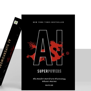 ภาพหน้าปกสินค้าAI SUPERPOWERS ปกอ่อน ที่เกี่ยวข้อง