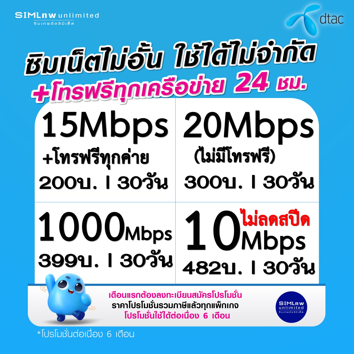 ซิมเทพ DTAC เล่นเน็ตไม่อั้น + โทรฟรีทุกเครือข่าย 24ชม. ความเร็ว 4Mbps, 15Mbps ,20Mbps ,1000Mbps (ใช้ฟรี Dtac wifi แบบไม่จำกัด ทุกแพ็กเกจ) ราคา 9 บาท*ส่งฟรี