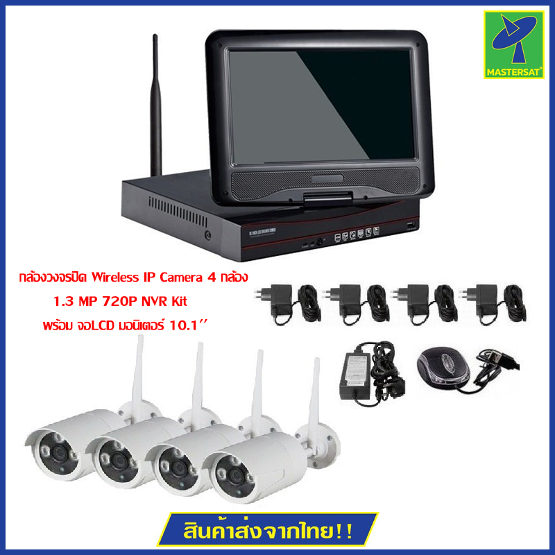 Mastersat กล้องวงจรปิด Wireless IP Camera 4 กล้อง 1 MP 720P NVR Kit พร้อม จอLCD มอนิเตอร์ 10.1'' ราคา 4,525 บาท*ส่งฟรี