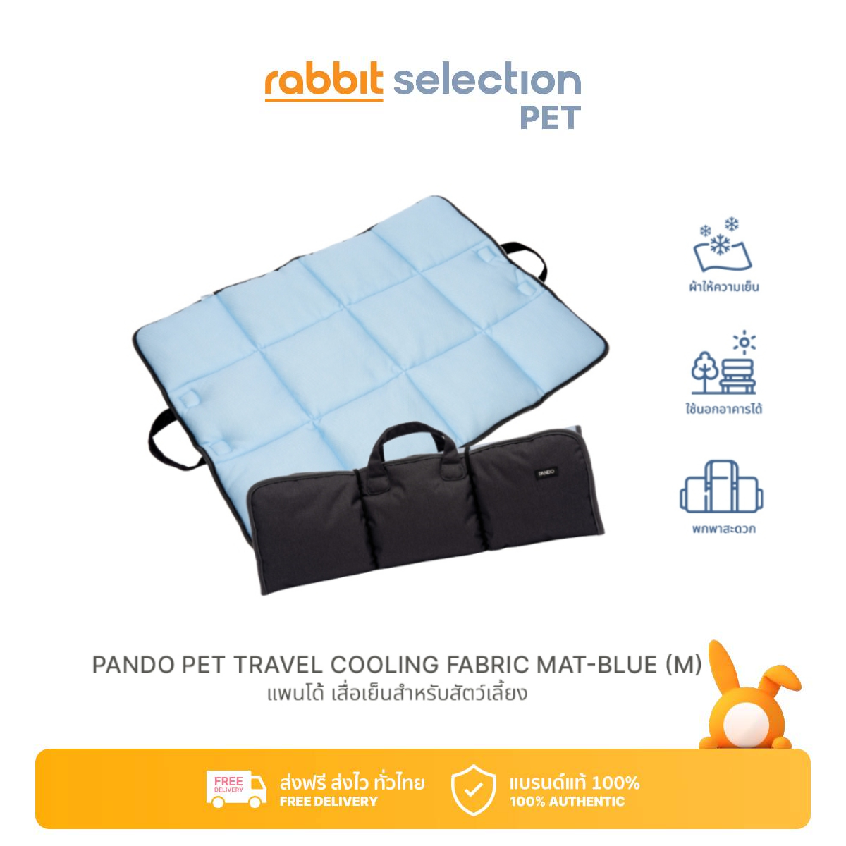 Rabbit Selection Pet PANDO Pet Travel Cooling Fabric Mat แพนโด้ เสื่อเย็นสำหรับสัตว์เลี้ยง ราคา 890 บาท*ส่งฟรี
