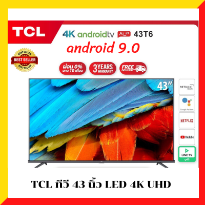 TCL ทีซีแอล ทีวี 43 นิ้ว LED 4K UHD Android 9.0 Wifi Smart TV (รุ่น 43T6) Netflix &Youtube-2G RAM+16GROM ฟรี Voice Search remote รับประกันสินค้า 3 ปี [สามารถเลือกผ่อน 0% 10 เดือนได้]