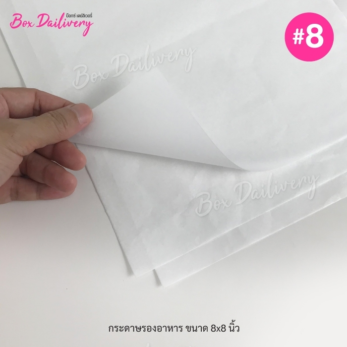 กระดาษรองอาหาร ไซส์ 8x8นิ้ว แพ็ค500ใบ (ไม่รวมกล่อง) (สั่งตัดตามขนาดที่ต้องการได้/มีราคาส่ง สอบถามได้นะคะ) ราคา 55 บาท*ส่งฟรี