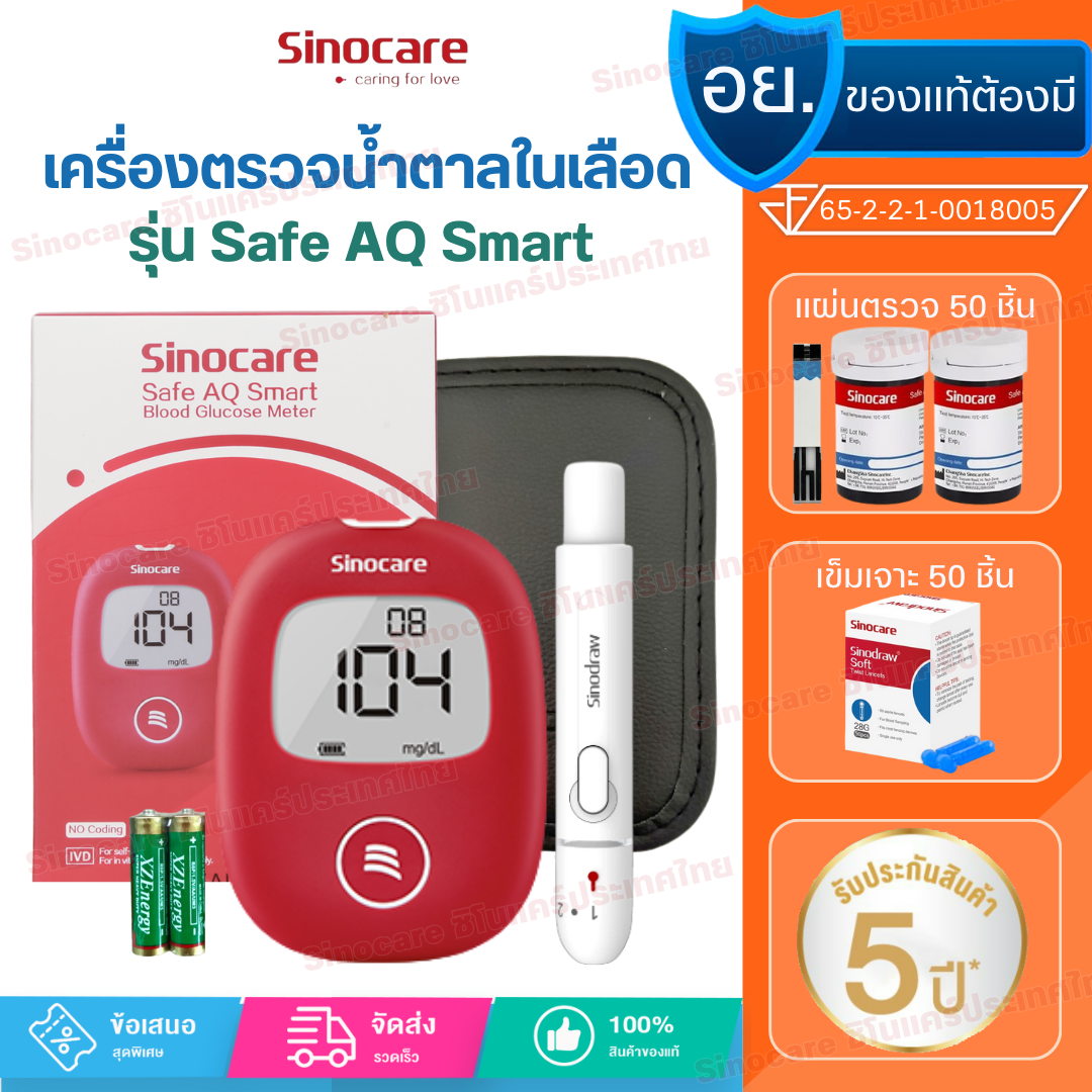 Sinocare เครื่องตรวจวัดระดับน้ำตาลในเลือด เครื่องตรวจเบาหวาน เครื่องตรวจน้ำตาล (เครื่อง+แถบ+เข็ม) ครบชุดพร้อมใช้งาน รุ่น Safe AQ Smart (ส่งเร็ว ส่งจากไทย) ราคา 465 บาท*ส่งฟรี