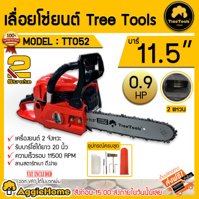 เลื่อยยนต์ TREETOOLS รุ่นTT052 สำหรับงานหนัก 2แหวน (สีส้ม) เลื่อยยนต์ 2 จังหวะ 0.9แรงม้า บาร์ 11.5นิ้ว ตัดเอียง360องศา จัดส่งฟรีKERRY