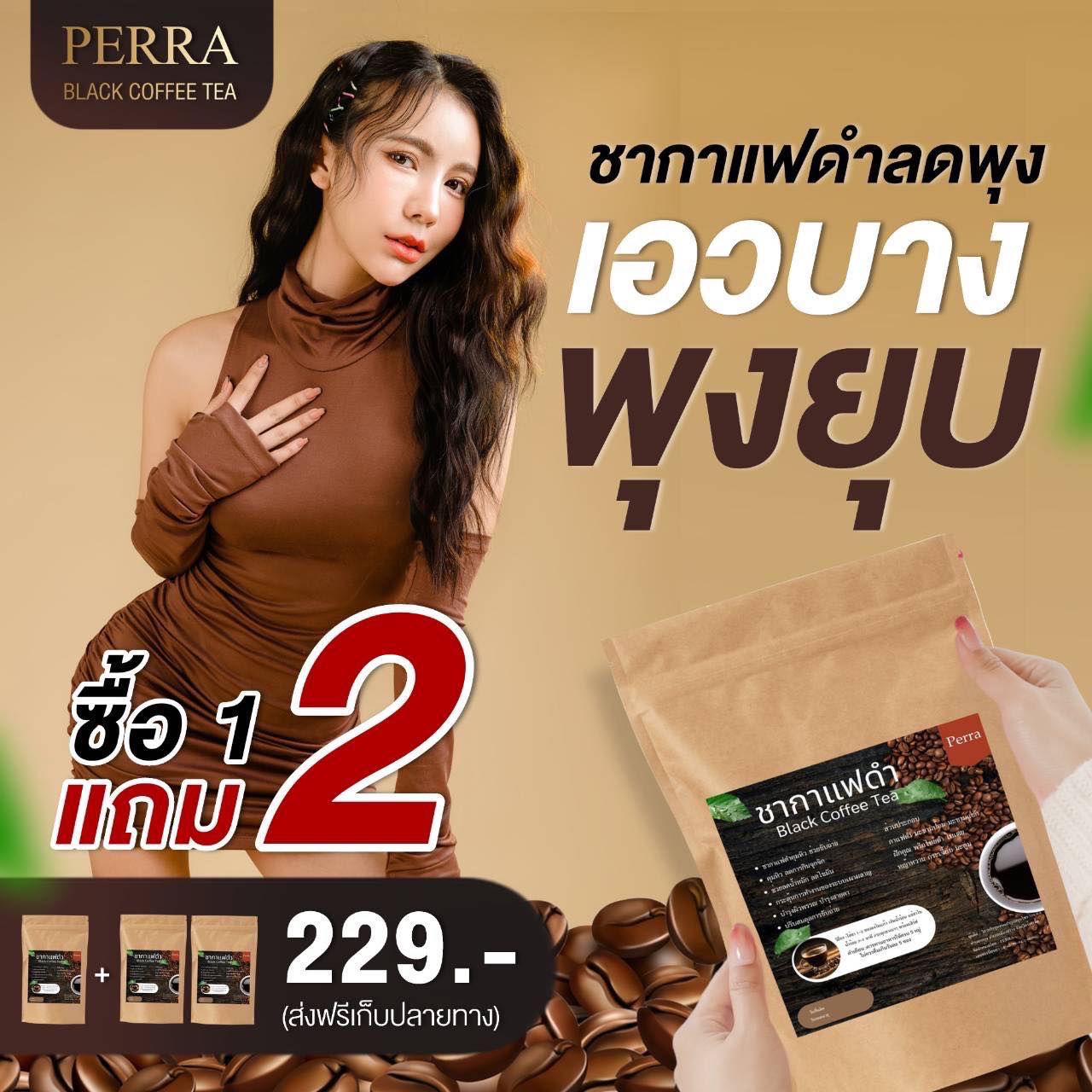ส่งฟรี ￼🔥 1แถม2🔥Perra ชากาแฟดำ ลดน้ำหนัก.ชากาแฟดำ Black coffee tea ลดพุง สลายไขมัน คุมหิว 1 กล่อง 20 ซอง - ยี่ห้อ Premium ราคา 229 บาท*ส่งฟรี